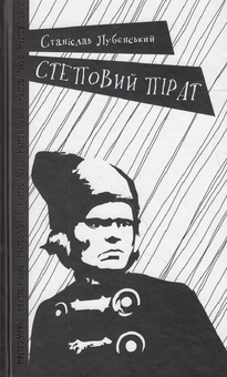 Бумажная книга «Степовий пірат», автор Станислав Лубенский - фото №1 - миниатюра
