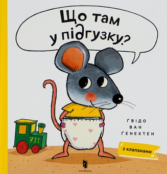 Бумажная книга «Що там у підґузку?», автор Гвидо ван Генехтен - фото №2 - миниатюра
