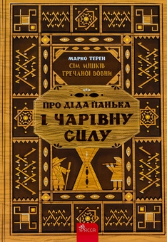 Бумажная книга «Книга Сім мішків гречаної вовни.  Про діда Панька і чарівну силу», автор Марко Терен - фото №1 - миниатюра