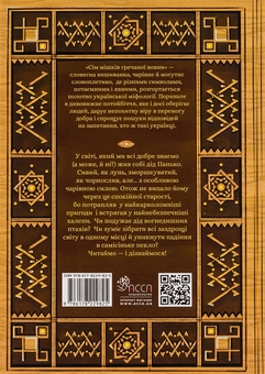 Бумажная книга «Книга Сім мішків гречаної вовни.  Про діда Панька і чарівну силу», автор Марко Терен - фото №2 - миниатюра