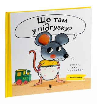 Бумажная книга «Що там у підґузку?», автор Гвидо ван Генехтен - фото №1 - миниатюра