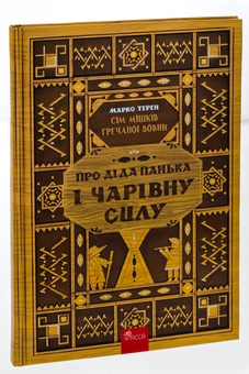 Бумажная книга «Книга Сім мішків гречаної вовни.  Про діда Панька і чарівну силу», автор Марко Терен - фото №3 - миниатюра