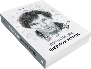 Бумажная книга «Думати, як Шерлок Холмс», автор Дэниэл Смит - фото №4 - миниатюра