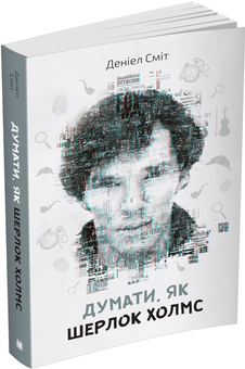 Бумажная книга «Думати, як Шерлок Холмс», автор Дэниэл Смит - фото №3 - миниатюра