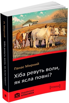 Бумажная книга «Хіба ревуть воли, як ясла повні?», автор Панас Мирный - фото №1 - миниатюра