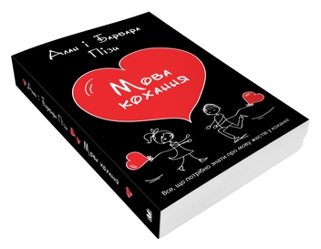 Паперова книга «Мова кохання», авторів Аллан Піз, Барбара Піз - фото №3 - мініатюра