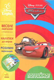 Паперова книга «Тачки» - фото №1 - мініатюра