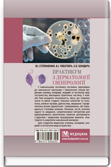 Бумажная книга «Практикум з дерматології і венерології», авторов Виктор Степаненко, Анатолий Чеботарь, Светлана Бондарь - фото №2 - миниатюра
