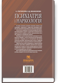 Бумажная книга «Психіатрія і наркологія», авторов Игорь Погорелов, Ольга Манаенкова - фото №2 - миниатюра