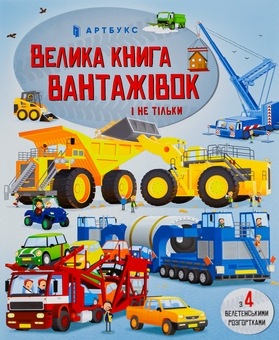 Бумажная книга «Велика книга вантажівок і не тільки», автор Меган Каллис - фото №2 - миниатюра