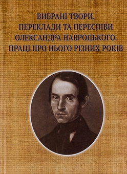 Paper book «Selected works, translations and arrangements by Oleksandr Navrotskyi. Works on him from various years (to the 200th anniversary of his birth)», author Александр Навроцкий / Олександр Навроцький / - фото №1 - миниатюра