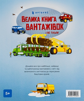 Бумажная книга «Велика книга вантажівок і не тільки», автор Меган Каллис - фото №3 - миниатюра