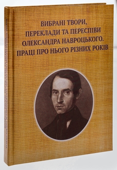 Paper book «Selected works, translations and arrangements by Oleksandr Navrotskyi. Works on him from various years (to the 200th anniversary of his birth)», author Александр Навроцкий / Олександр Навроцький / - фото №3 - миниатюра