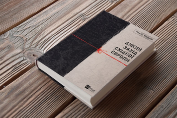 Бумажная книга «Дикий Захід Східної Європи», автор Павел Казарин - фото №5 - миниатюра