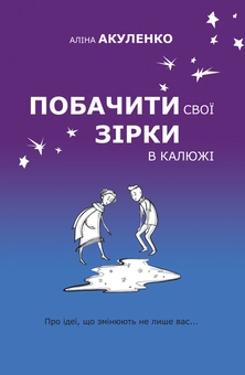 Бумажная книга «Побачити свої зірки в калюжі», автор Алина Акуленко - фото №2 - миниатюра