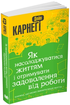 Бумажная книга «Як насолоджуватися життям і отримувати задоволення від роботи», автор Дейл Карнеги - фото №1 - миниатюра
