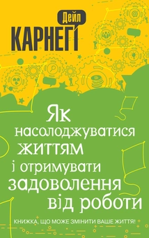 Бумажная книга «Як насолоджуватися життям і отримувати задоволення від роботи», автор Дейл Карнеги - фото №2 - миниатюра