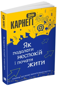 Бумажная книга «Як подолати неспокій і почати жити», автор Дейл Карнеги - фото №1 - миниатюра