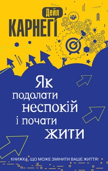 Бумажная книга «Як подолати неспокій і почати жити», автор Дейл Карнеги - фото №2 - миниатюра