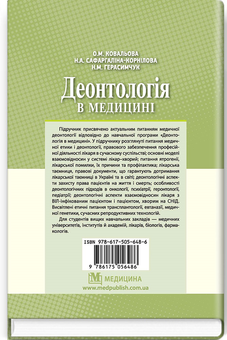 Бумажная книга «Деонтологія в медицині», авторов Ольга Ковальова, Надежда Сафаргалина-Корнилова, Нина Герасимчук - фото №2 - миниатюра