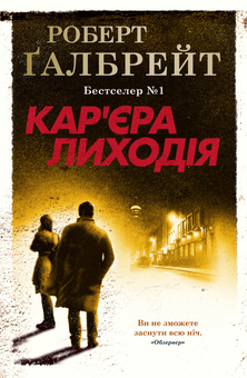 Бумажная книга «Детектив Корморан Страйк (комплект із 5 книг)», автор Роберт Гэлбрейт - фото №6 - миниатюра