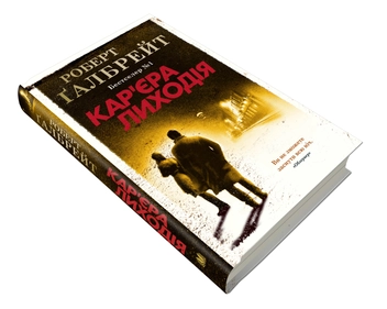 Бумажная книга «Кар'єра лиходія», автор Роберт Гэлбрейт - фото №4 - миниатюра