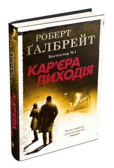 Бумажная книга «Кар'єра лиходія», автор Роберт Гэлбрейт - фото №3 - миниатюра