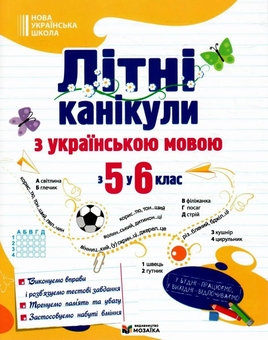 Бумажная книга «Літні канікули з українською мовою. З 5 у 6 клас», автор Оксана Давыдова - фото №1 - миниатюра