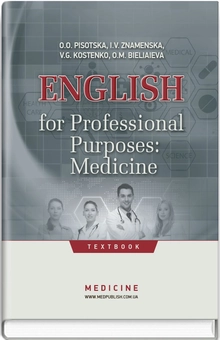 Бумажная книга «English for Professional Purposes: Medicine», авторов Елена Песоцкая, Иванна Знаменская, Виктория Костенко, Елена Беляева - фото №1 - миниатюра