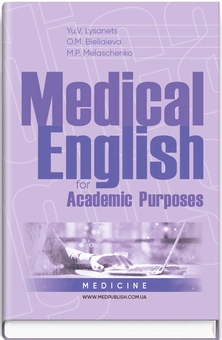 Бумажная книга «Medical English for Academic Purposes», авторов Юлия Лисанец, Елена Беляева, М.П. Мелащенко - фото №1 - миниатюра