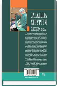Бумажная книга «Загальна хірургія», авторов Николай Желиба, Сергей Химич, Игорь Герич - фото №2 - миниатюра