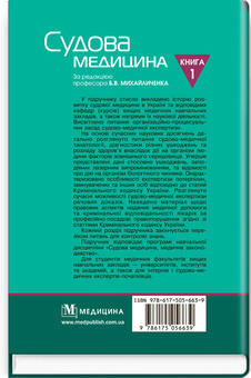Бумажная книга «Судова медицина. Медичне законодавство у 2-х книгах. Книга 1: Судова медицина», авторов Борис Михайличенко, Вадим Шевчук, Станислав Бондарь - фото №2 - миниатюра