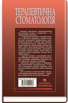 Бумажная книга «Терапевтична стоматологія у 4 томах. Том 3. Захворювання пародонта», авторов Николай Данилевский, Анатолий Борисенко, Марина Антоненко - фото №2 - миниатюра