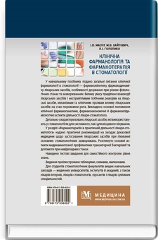 Бумажная книга «Клінічна фармакологія та фармакотерапія в стоматології», авторов И. Мазур, Николай Хайтович, Лариса Голопихо - фото №2 - миниатюра