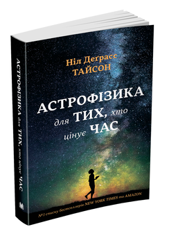 Паперова книга «Астрофізика для тих, хто цінує час», автор Ніл Деграсс Тайсон - фото №5 - мініатюра