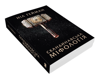 Бумажная книга «Скандинавська міфологія», автор Нил Гейман - фото №3 - миниатюра