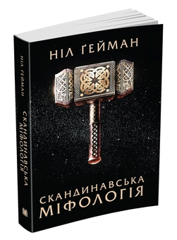 Бумажная книга «Скандинавська міфологія», автор Нил Гейман - фото №4 - миниатюра