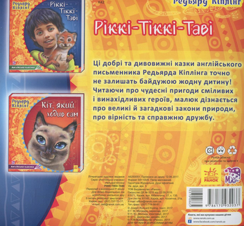 Паперова книга «Ріккі-Тіккі-Таві», автор Редьярд Кіплінг - фото №2 - мініатюра