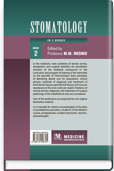 Паперова книга «Stomatology in 2 books. Book 2: textbook», авторів Микола Рожко, Іван Кириленко, О.Г. Денисенко - фото №2 - мініатюра