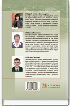 Паперова книга «Гігієна та епідеміологія в системі військово-медичної підготовки та медицини надзвичайних ситуацій», авторів Світлана Бондарь, Тетяна Гут, Роман Гут - фото №2 - мініатюра