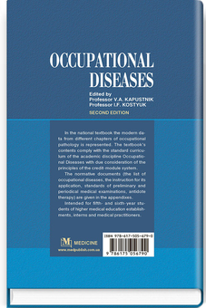 Паперова книга «Occupational Diseases », авторів Валерій Капустник, І. Костюк - фото №2 - мініатюра