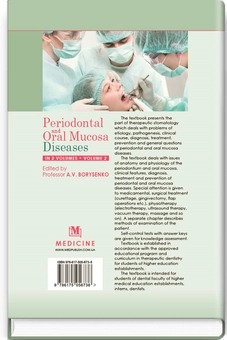 Бумажная книга «Periodontal and Oral Mucosa Diseases. In 2 volumes. Volume 2», авторов А.В. Борисенко, Л.В. Линовицкая, О.Ф. Несин - фото №2 - миниатюра