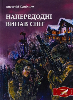 Бумажная книга «Напередодні випав сніг», автор Анатолий Сергиенко - фото №1 - миниатюра