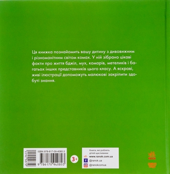 Паперова книга «Знайомі комахи», автор Наталія Чуб - фото №3 - мініатюра