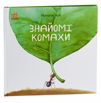 Паперова книга «Знайомі комахи», автор Наталія Чуб - фото №5 - мініатюра