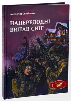 Бумажная книга «Напередодні випав сніг», автор Анатолий Сергиенко - фото №3 - миниатюра