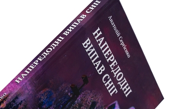 Бумажная книга «Напередодні випав сніг», автор Анатолий Сергиенко - фото №4 - миниатюра
