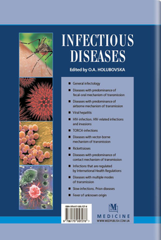Паперова книга «Infectious diseases», авторів О.А. Голубовська, А.В. Шкурба - фото №2 - мініатюра