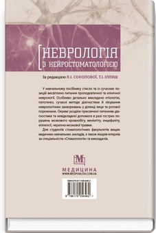 Бумажная книга «Неврологія з нейростоматологією», авторов Л. Соколова, О.А. Мяловицкая, Т.И. Илляш - фото №2 - миниатюра