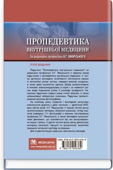 Бумажная книга «Пропедевтика внутрішньої медицини  (+DVD-диск)» - фото №2 - миниатюра